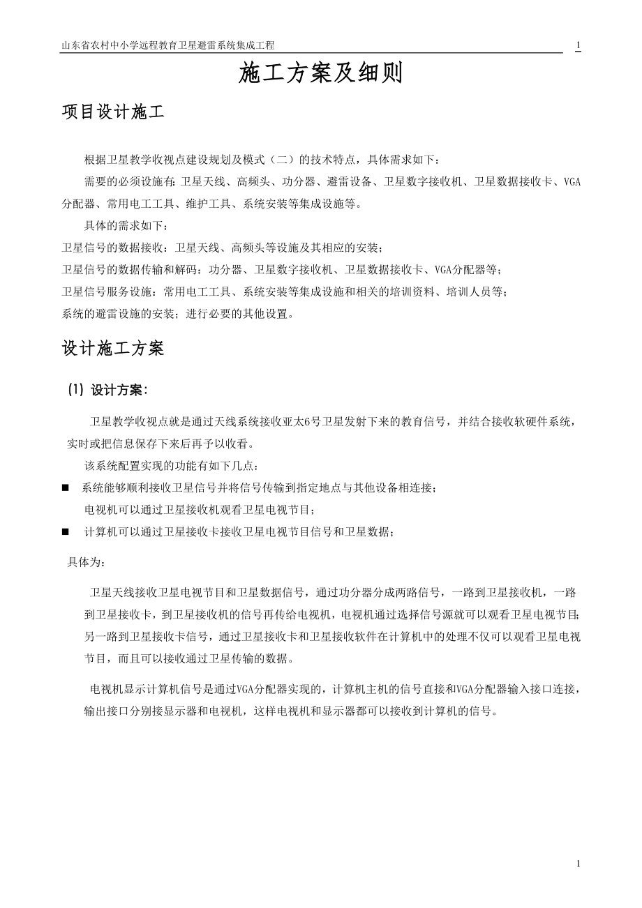 新《施工组织设计》山东省农村中小学远程教育卫星避雷系统集成工程施工方案_第1页