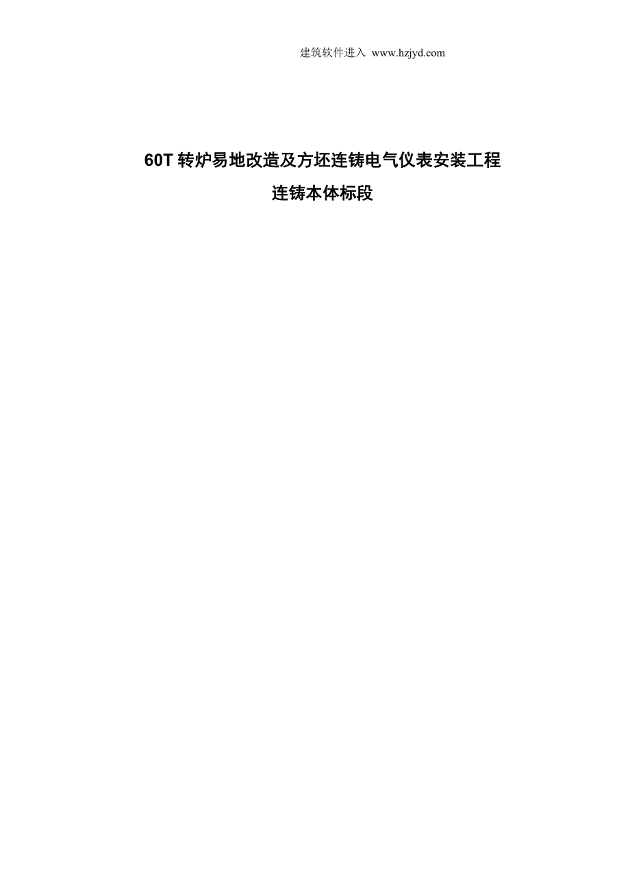 《施工组织设计》福建某60T转炉电气仪表安装施工组织设计_第1页