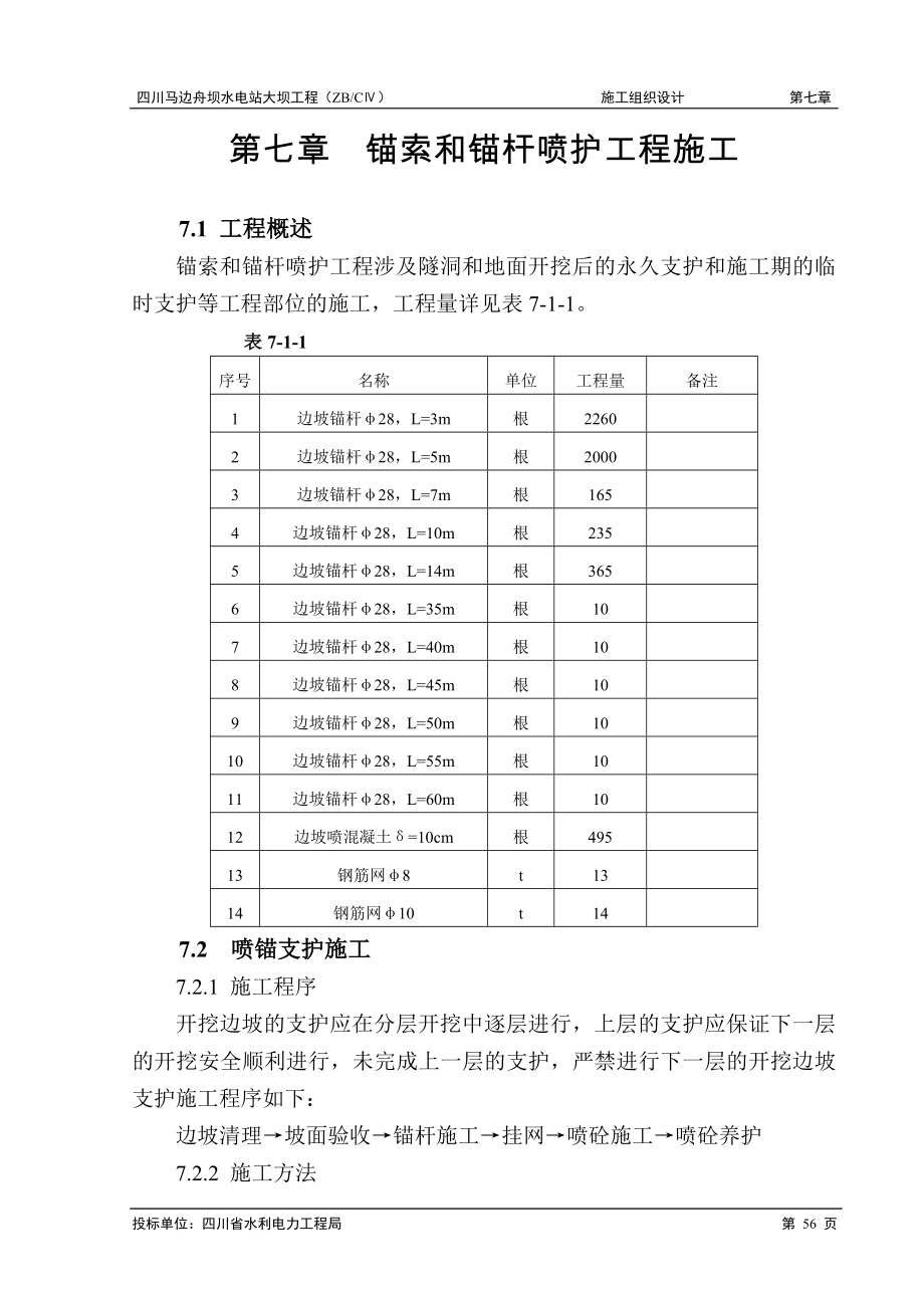 《施工组织设计》第七章 锚索和锚杆喷护工程施工_第1页