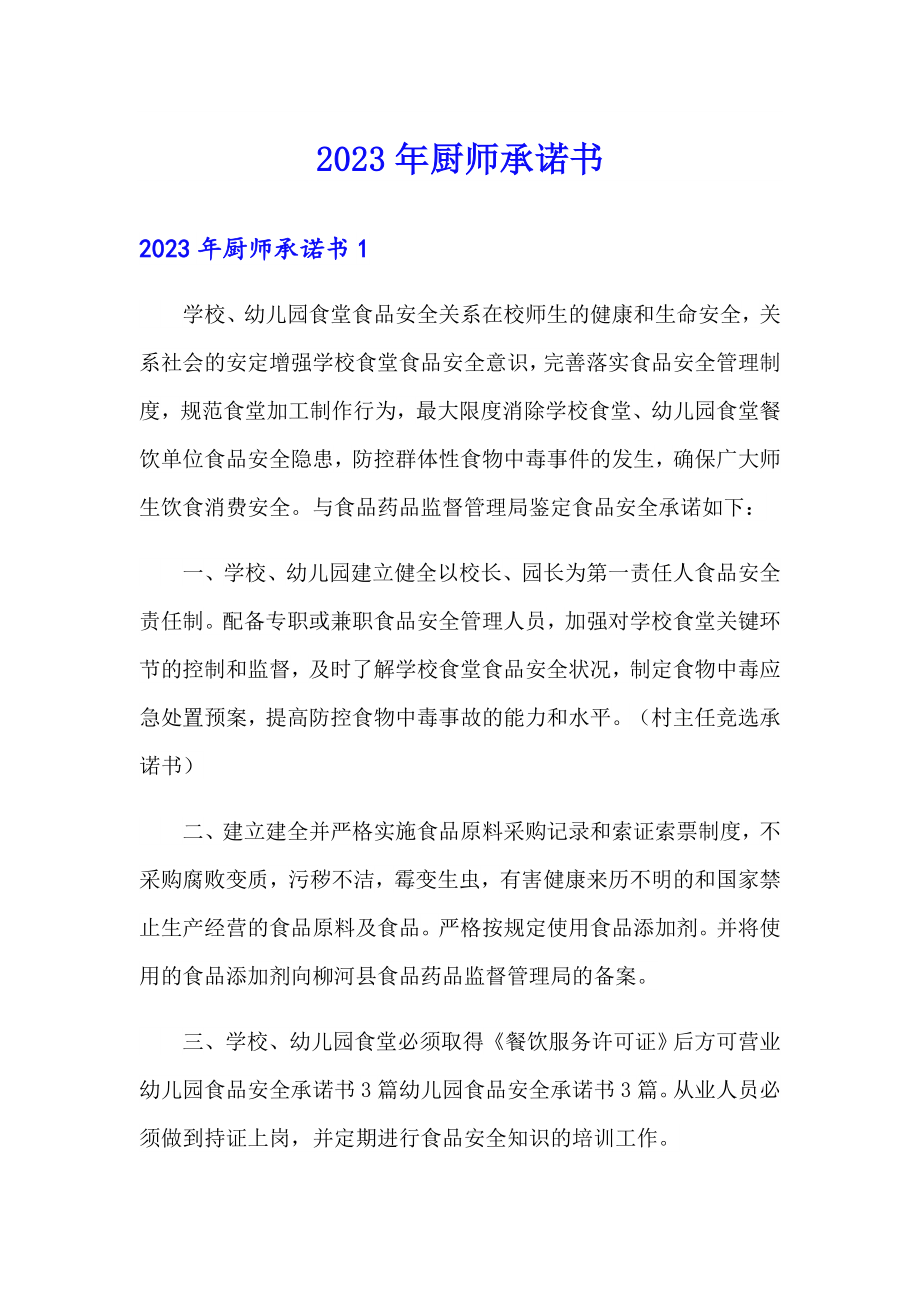 2023年厨师承诺书_第1页