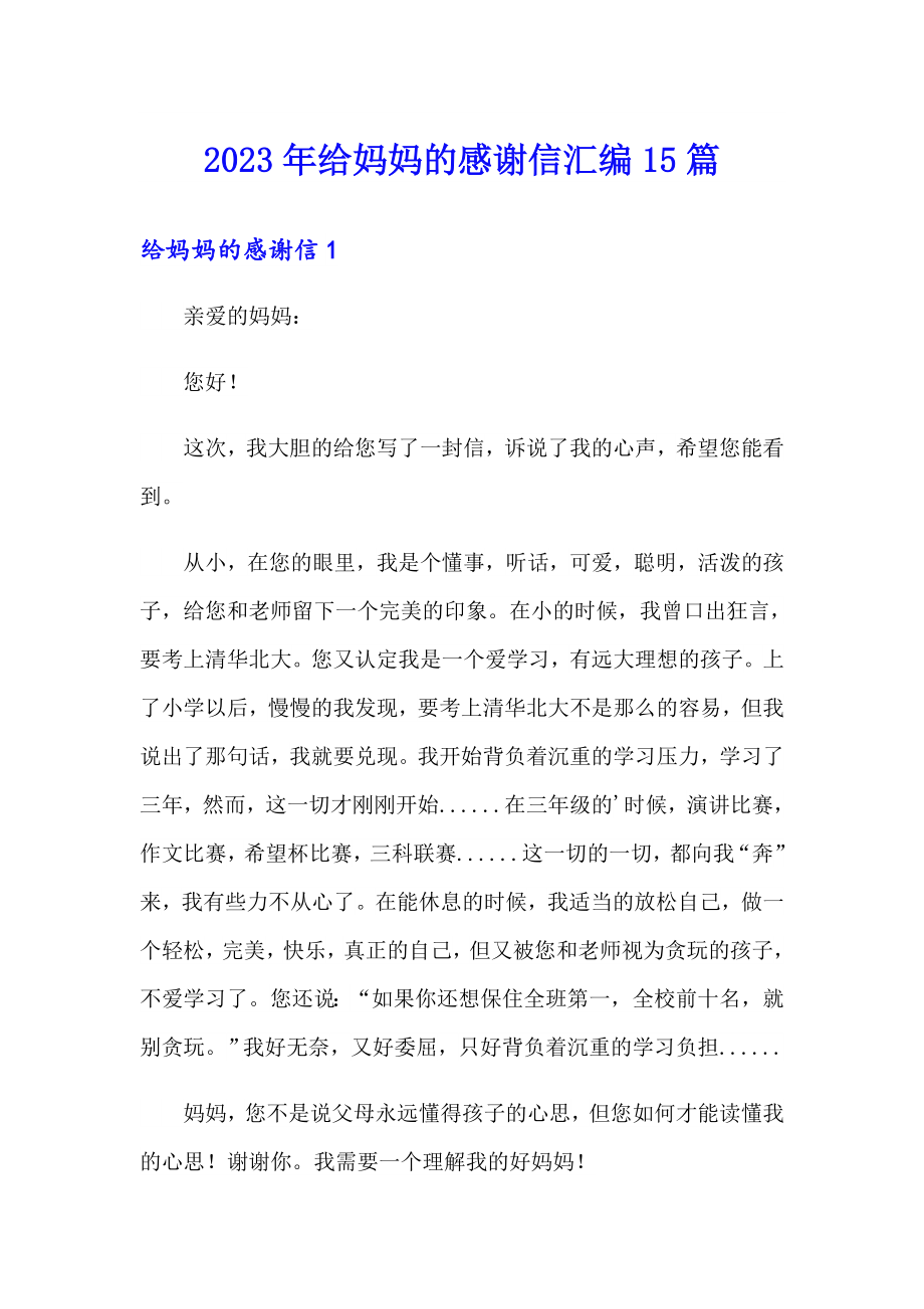 2023年给妈妈的感谢信汇编15篇_第1页