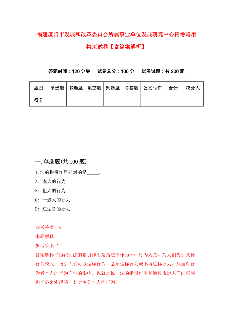 福建厦门市发展和改革委员会所属事业单位发展研究中心招考聘用模拟试卷【含答案解析】（2）_第1页