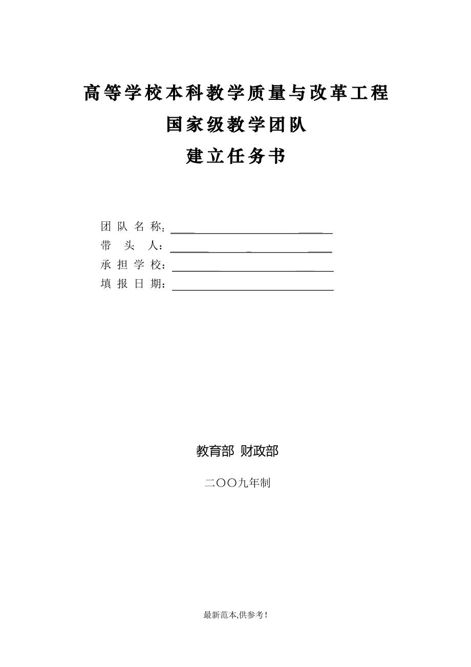 高等学校本科教学质量与改革工程国家级教学团队建设任务书_第1页