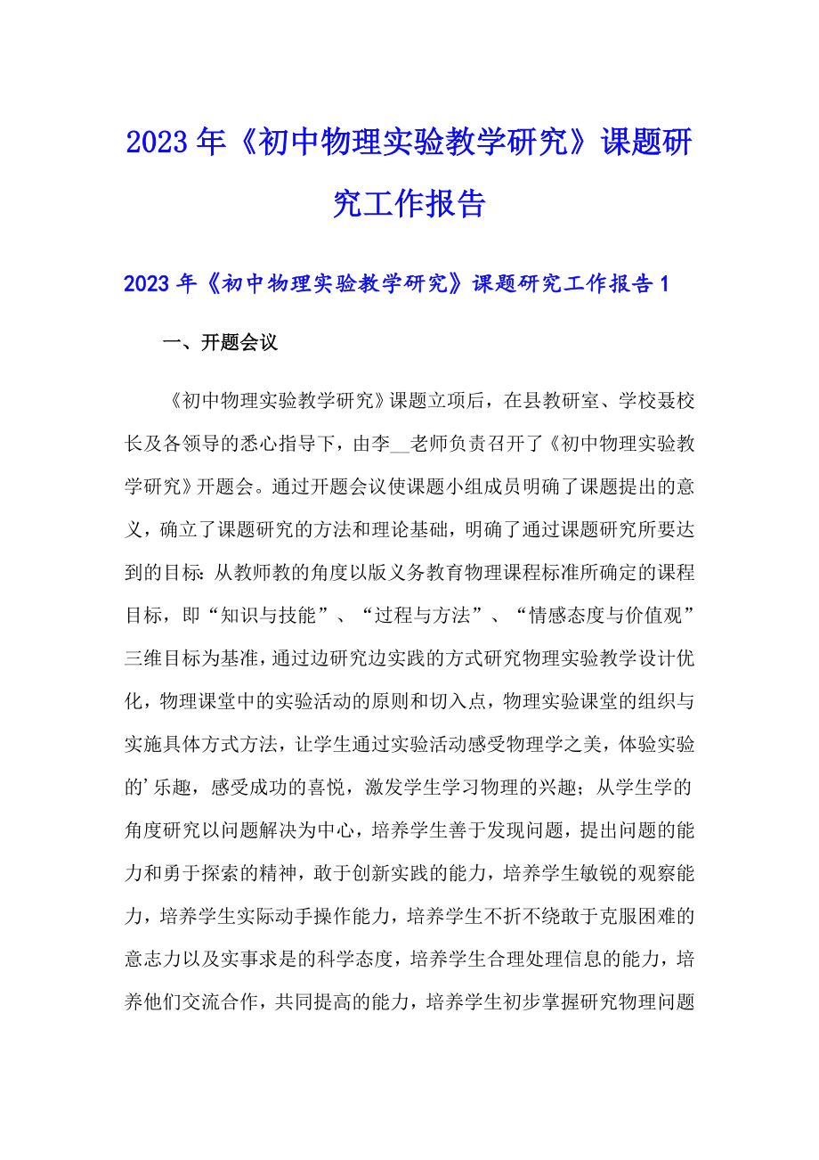 2023年《初中物理实验教学研究》课题研究工作报告（模板）_第1页