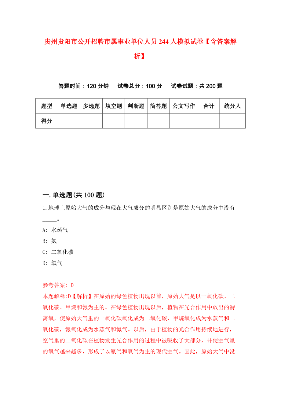 贵州贵阳市公开招聘市属事业单位人员244人模拟试卷【含答案解析】（4）_第1页