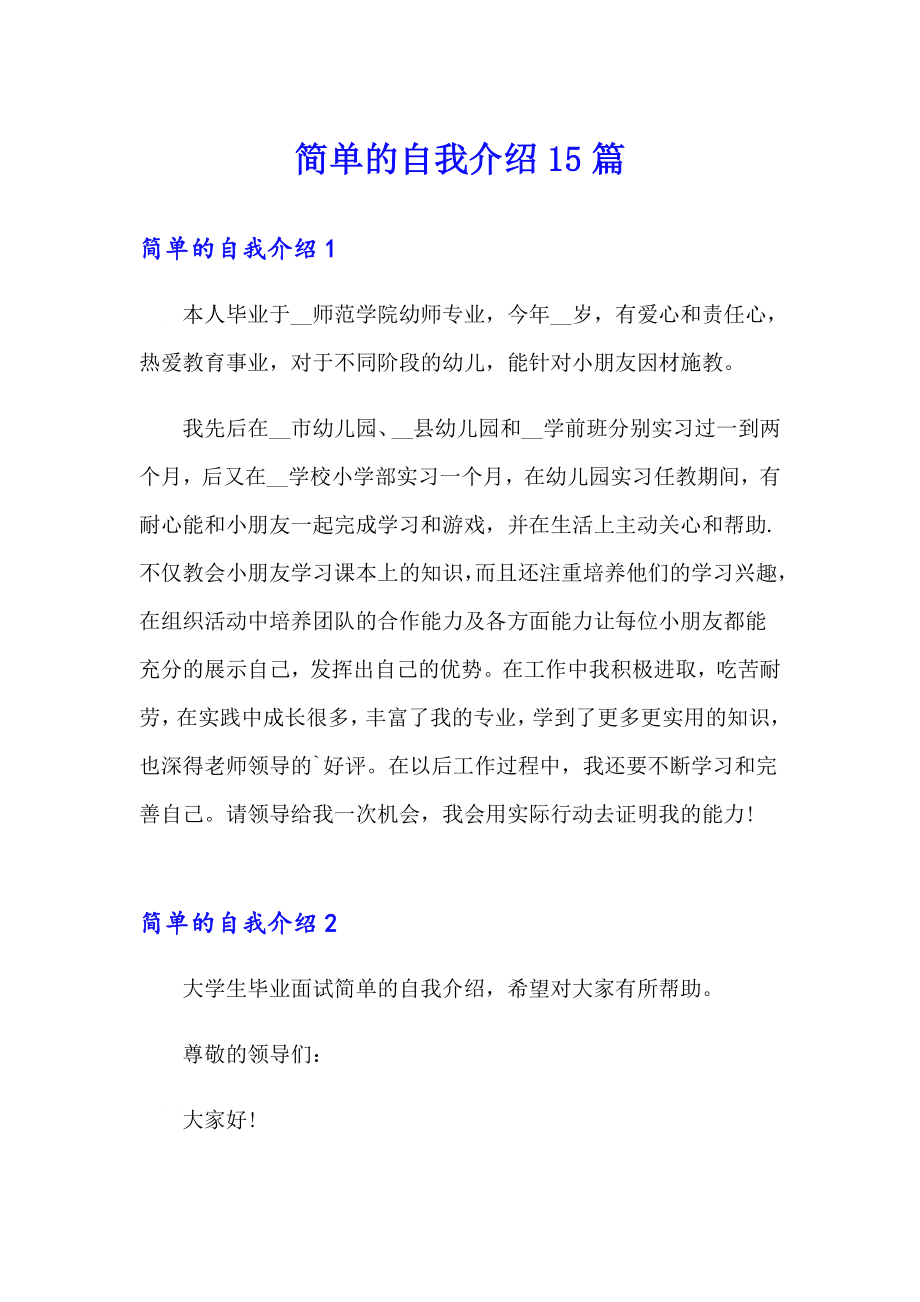 简单的自我介绍15篇_第1页