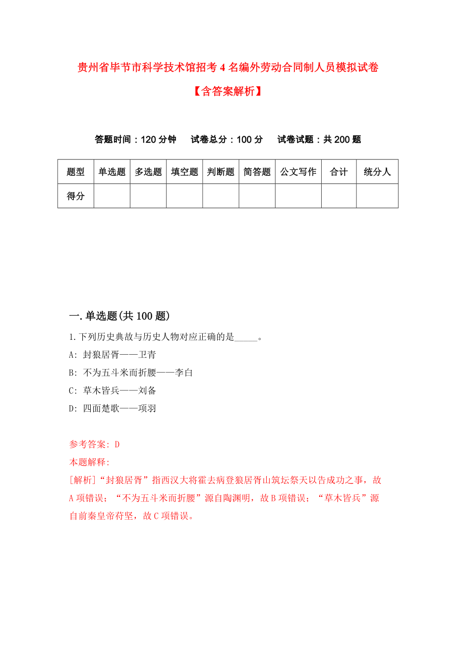 贵州省毕节市科学技术馆招考4名编外劳动合同制人员模拟试卷【含答案解析】（4）_第1页