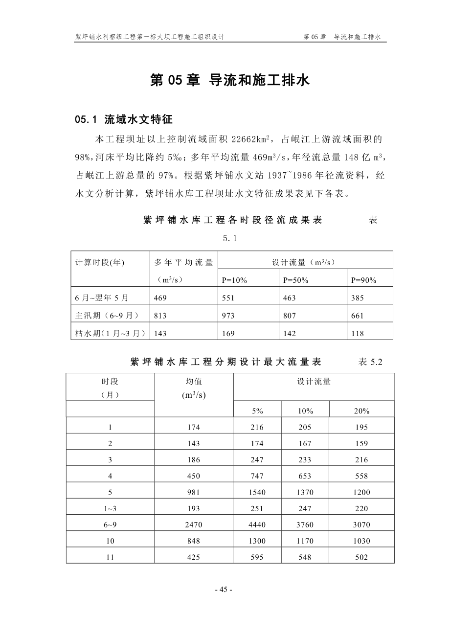 《施工组织设计》第05章 导流和施工排水_第1页