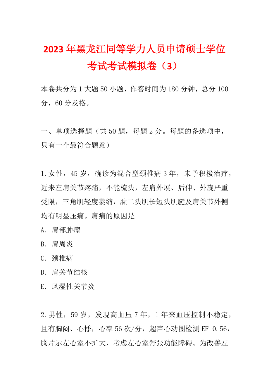2023年黑龙江同等学力人员申请硕士学位考试考试模拟卷（3）_第1页