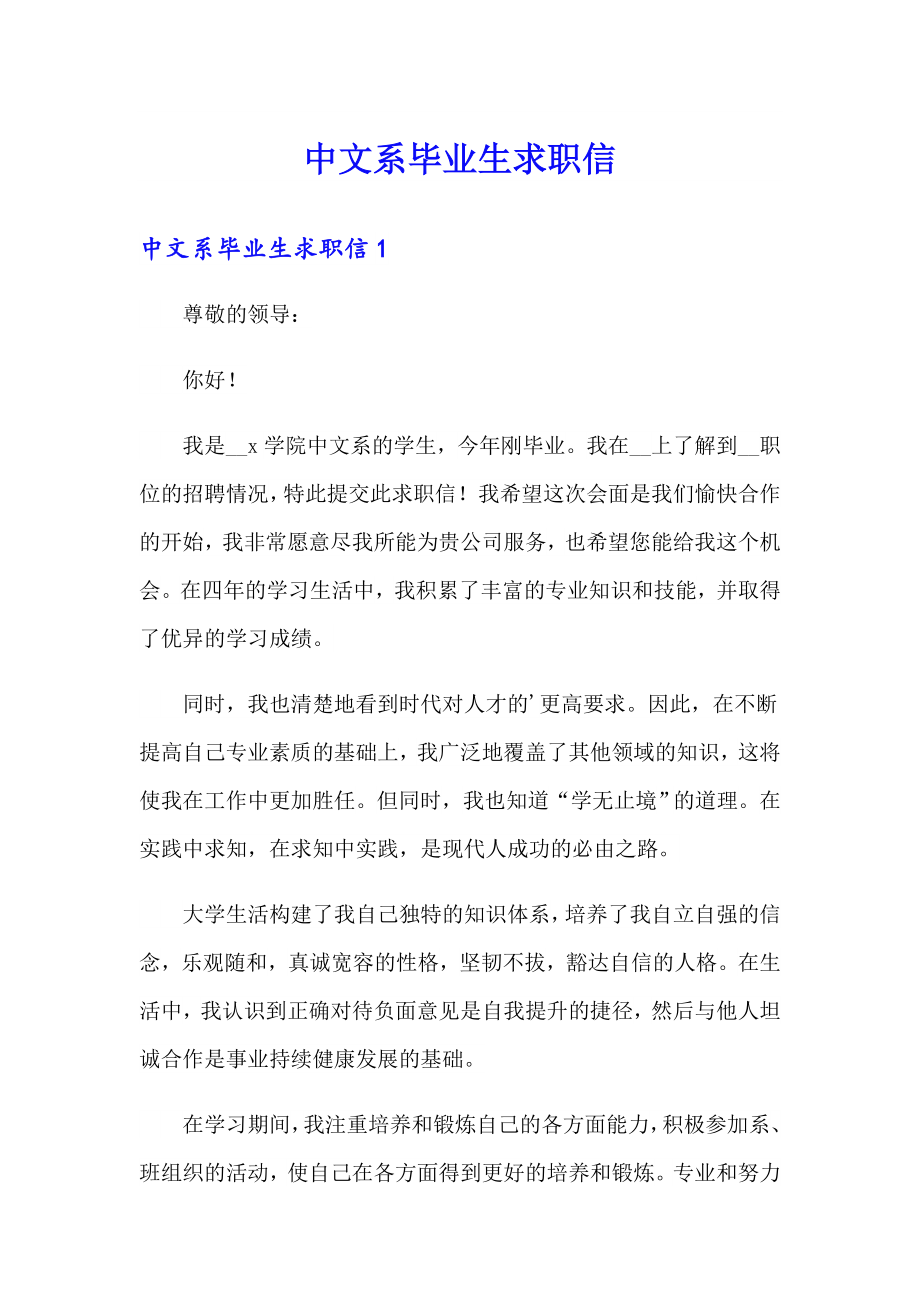 中文系毕业生求职信_第1页