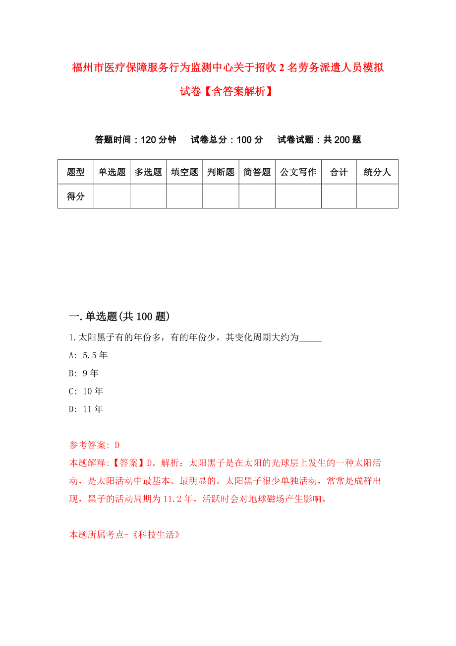 福州市医疗保障服务行为监测中心关于招收2名劳务派遣人员模拟试卷【含答案解析】【1】_第1页