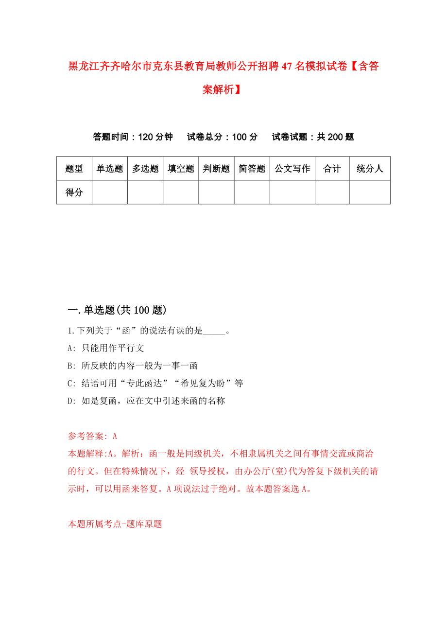 黑龙江齐齐哈尔市克东县教育局教师公开招聘47名模拟试卷【含答案解析】（2）_第1页