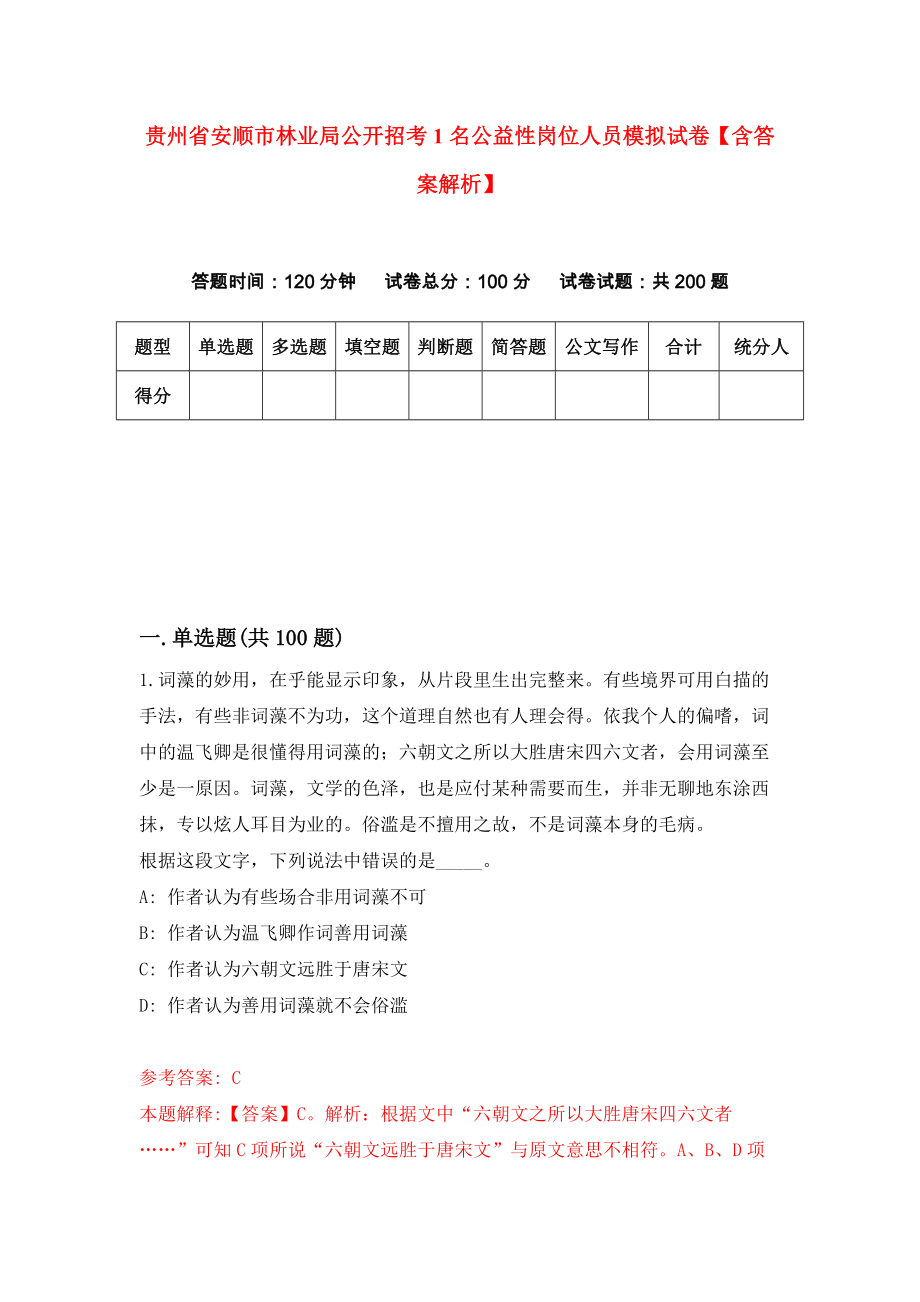 贵州省安顺市林业局公开招考1名公益性岗位人员模拟试卷【含答案解析】（0）_第1页