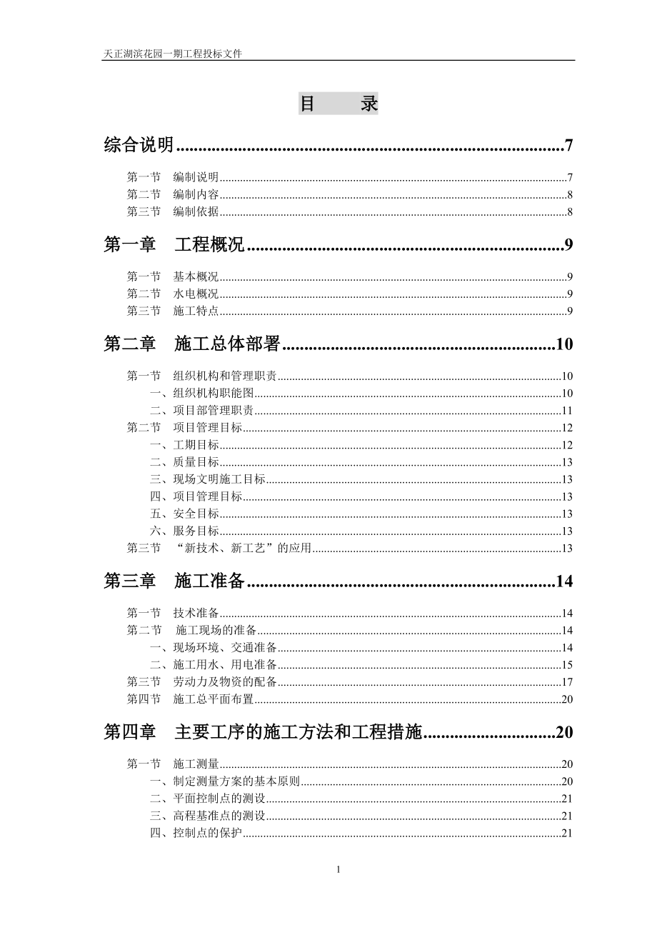 新《施工组织设计》天正湖滨花园一期工程施工组织设计_第1页