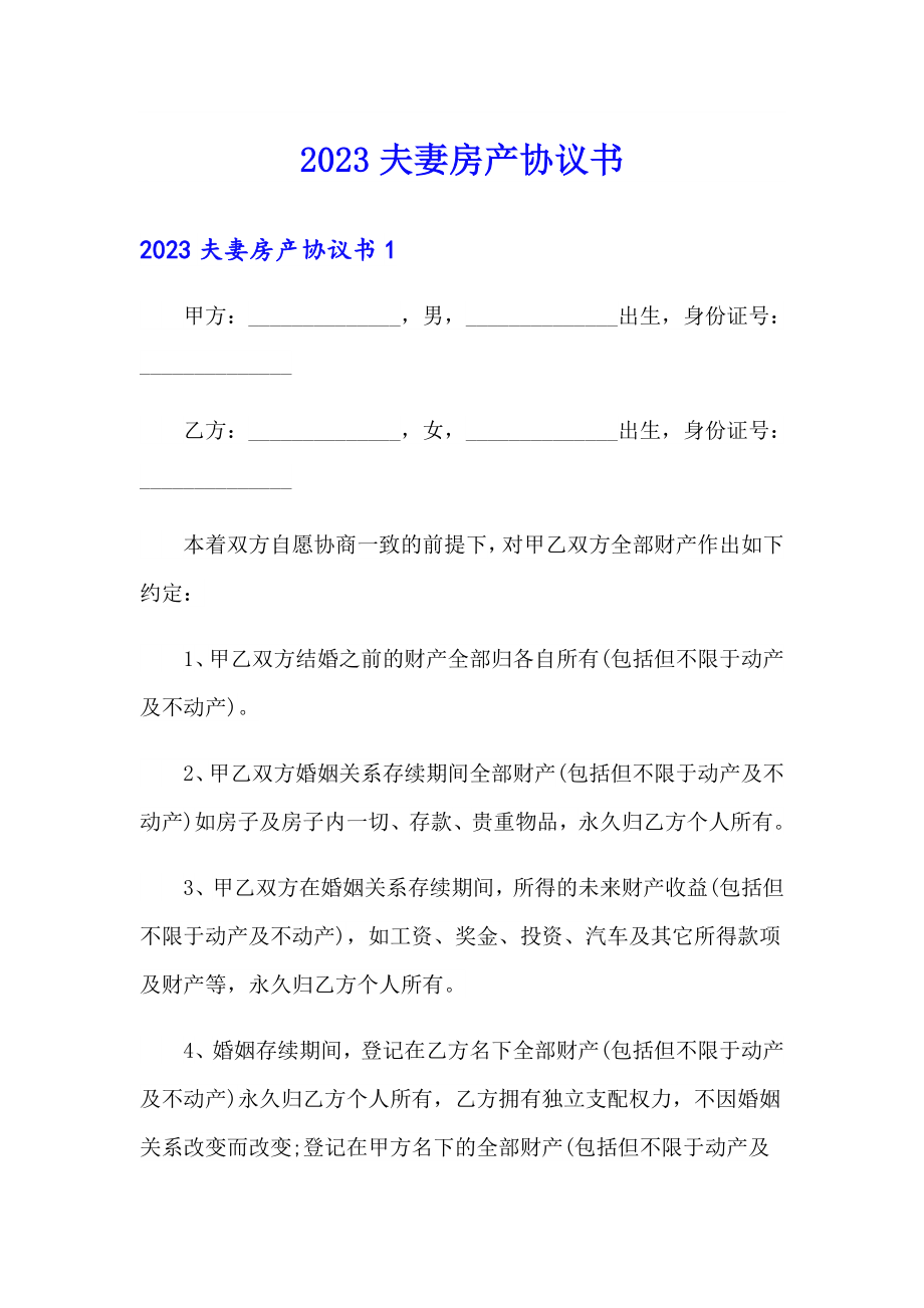 【精选汇编】2023夫妻房产协议书_第1页
