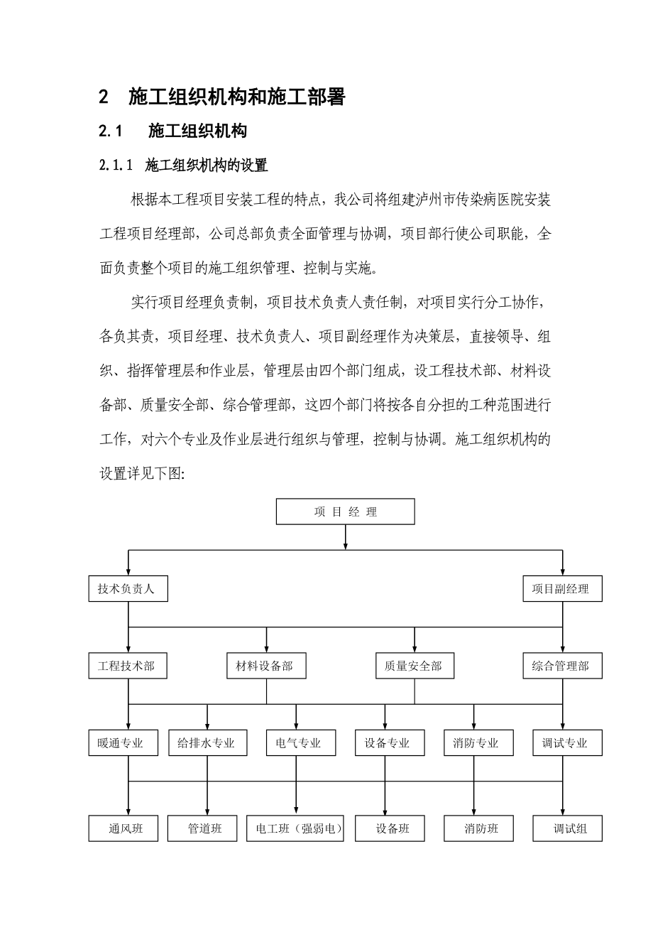 《施工组织设计》02[1].组织机构施工部署0001_第1页