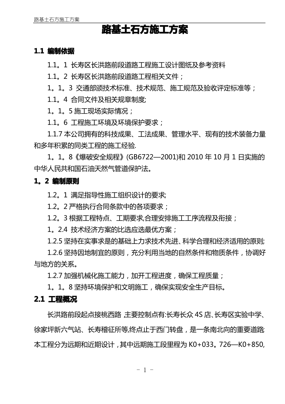黄志忠路基工程施工方案(改2)_第1页
