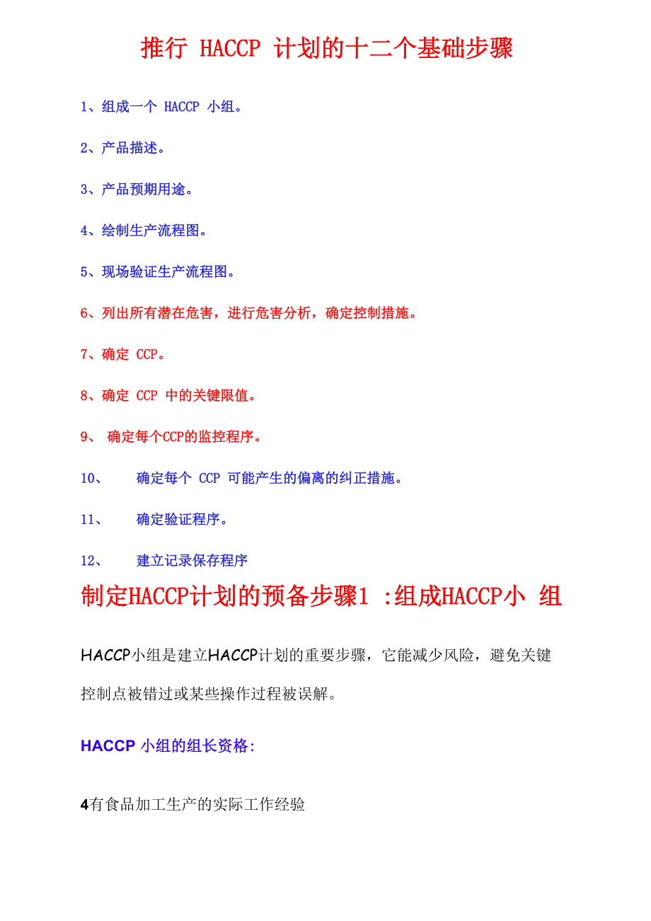 推行HACCP的十二个基础步骤_第1页