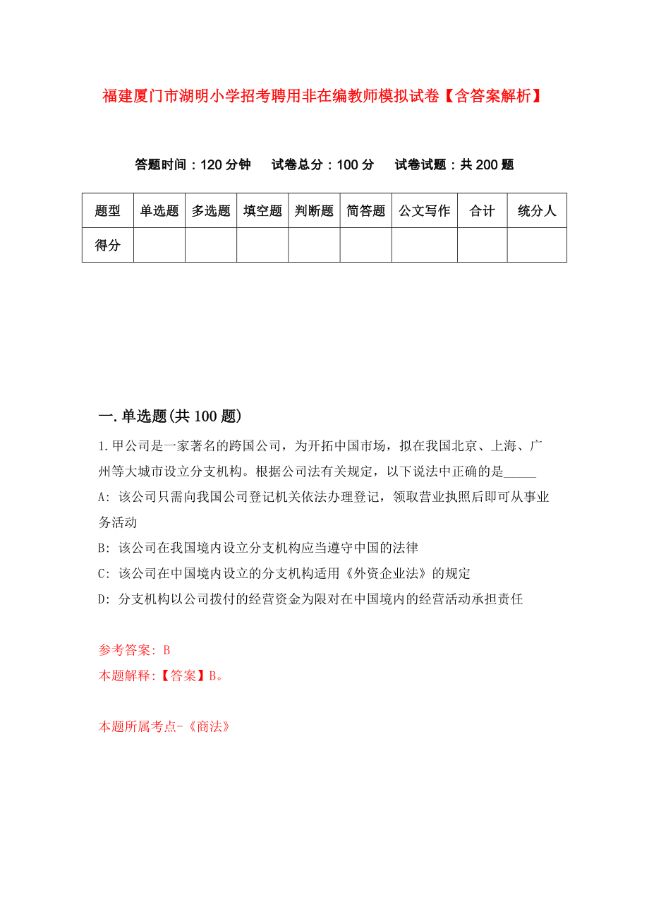 福建厦门市湖明小学招考聘用非在编教师模拟试卷【含答案解析】【3】_第1页