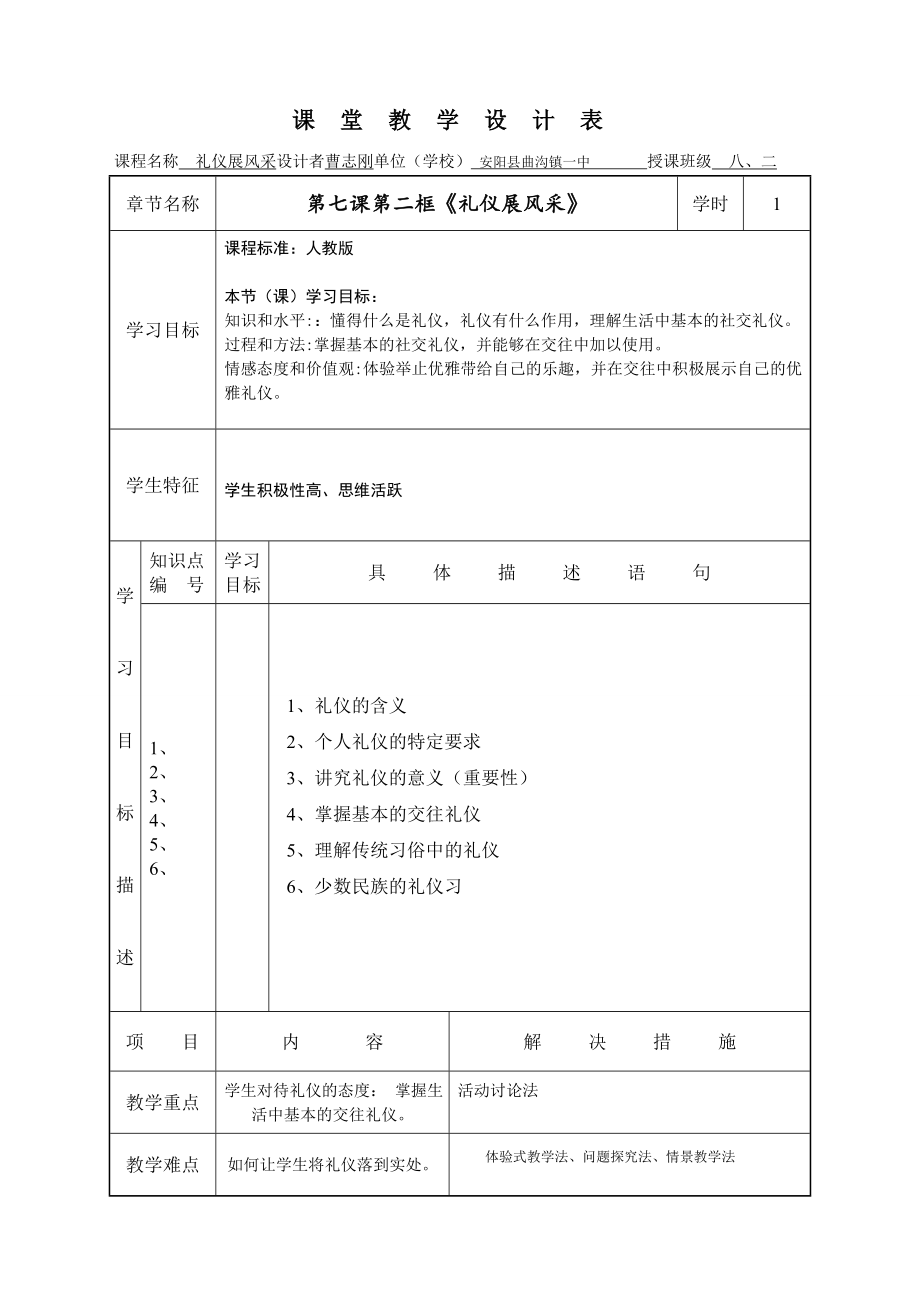 曹志刚《礼仪展风采》课堂教学设计_第1页