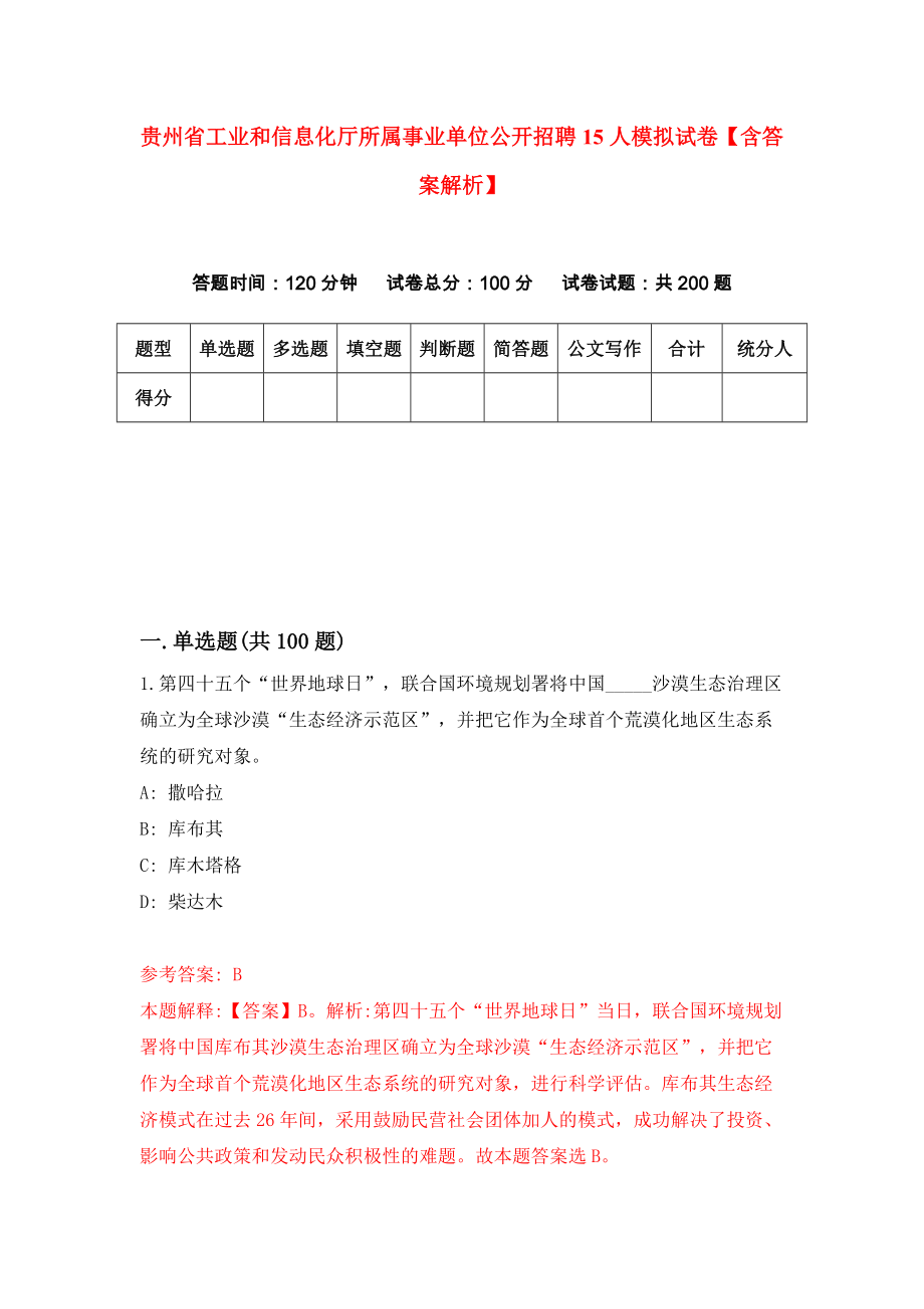 贵州省工业和信息化厅所属事业单位公开招聘15人模拟试卷【含答案解析】（8）_第1页