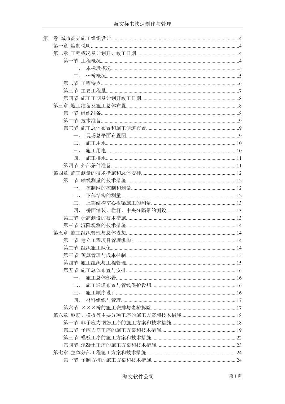 新《施工组织设计》城市高架施工组织设计_第1页