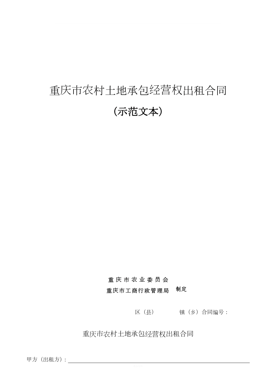 重庆市农村土地承包经营权出租合同(示范文本)_第1页