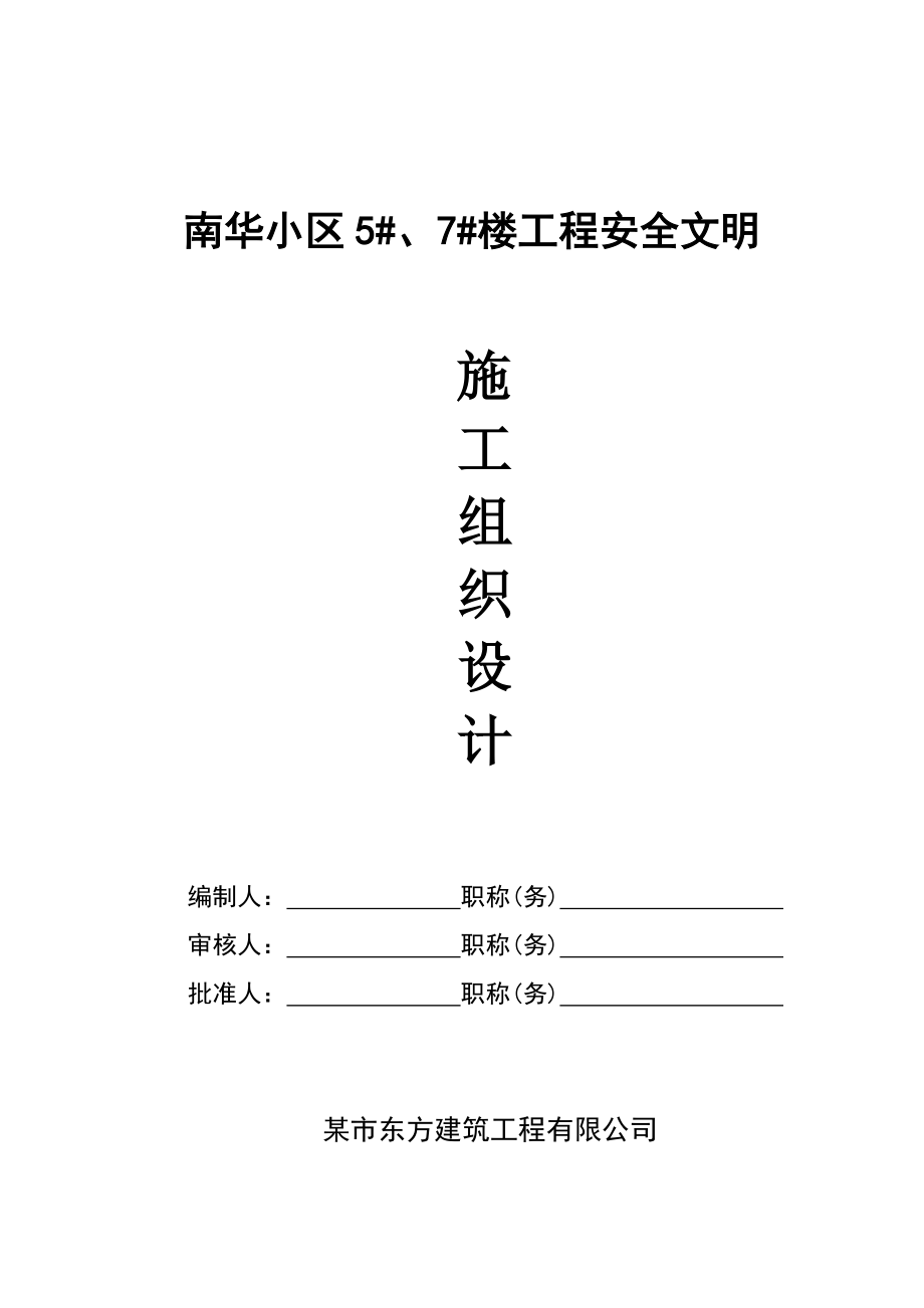 新《施工组织设计》南华小区安全文明施工组织_第1页