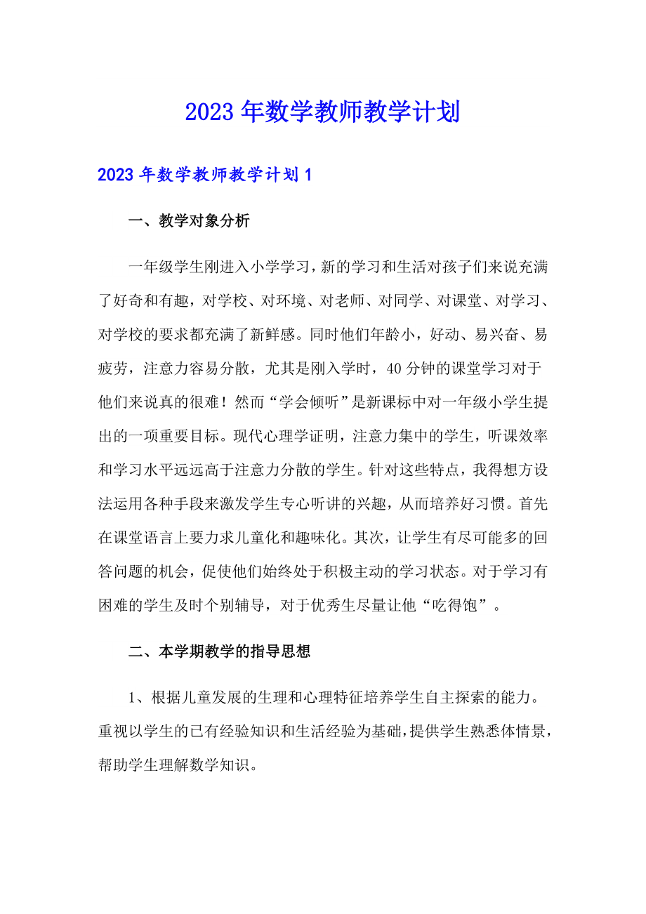 2023年数学教师教学计划（多篇汇编）_第1页