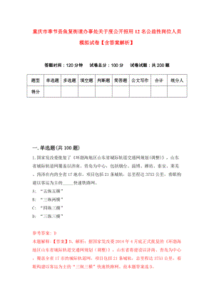 重庆市奉节县鱼复街道办事处关于度公开招用12名公益性岗位人员模拟试卷【含答案解析】（4）