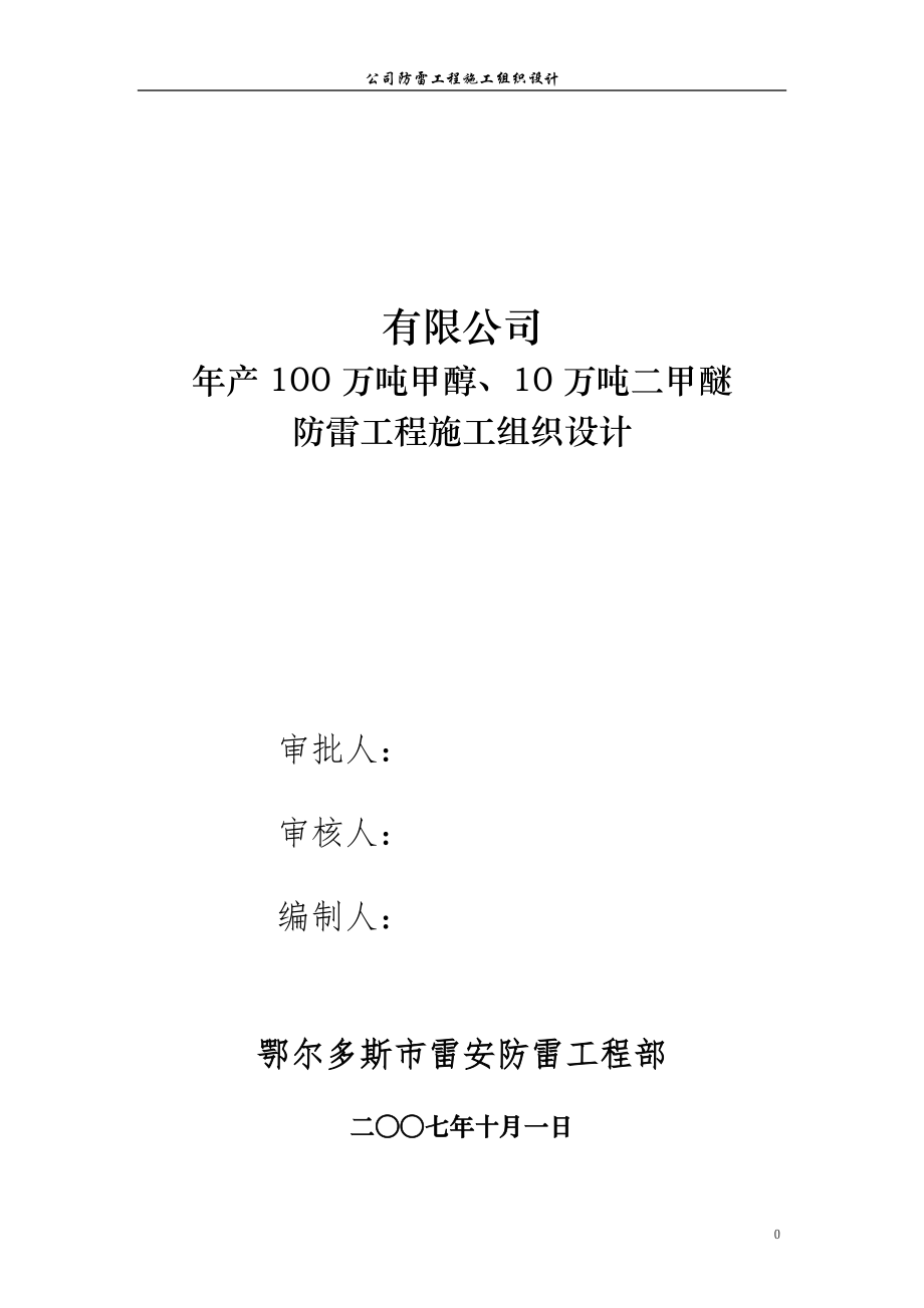 新《施工组织设计》公司防雷工程施工组织设计完整版_第1页