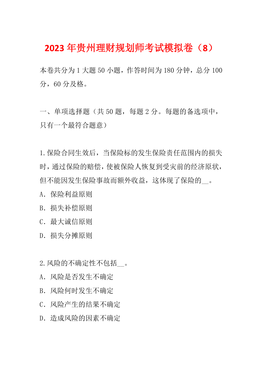2023年贵州理财规划师考试模拟卷（8）_第1页