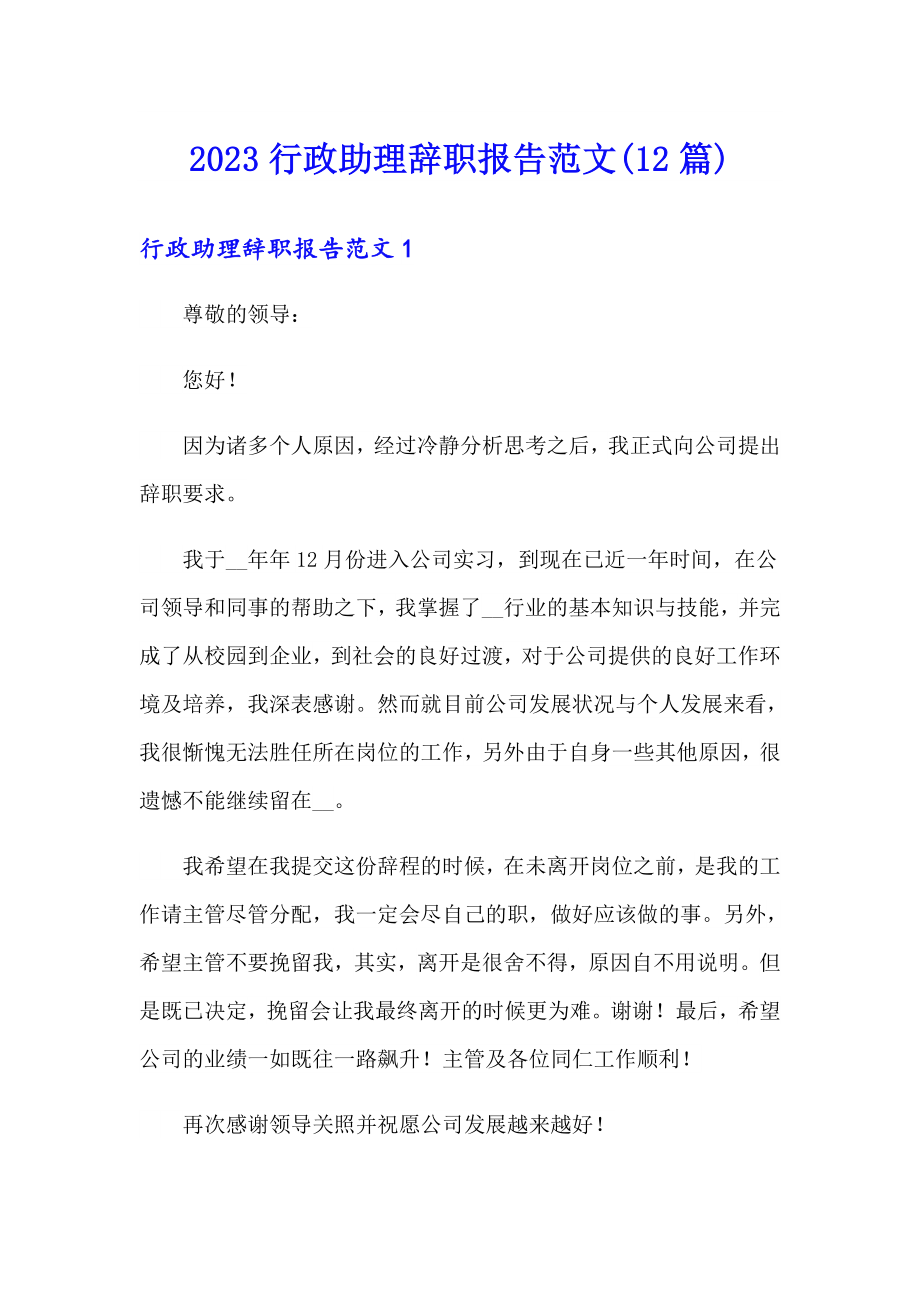 2023行政助理辞职报告范文(12篇)_第1页