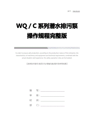 WQ／C系列潜水排污泵操作规程完整版