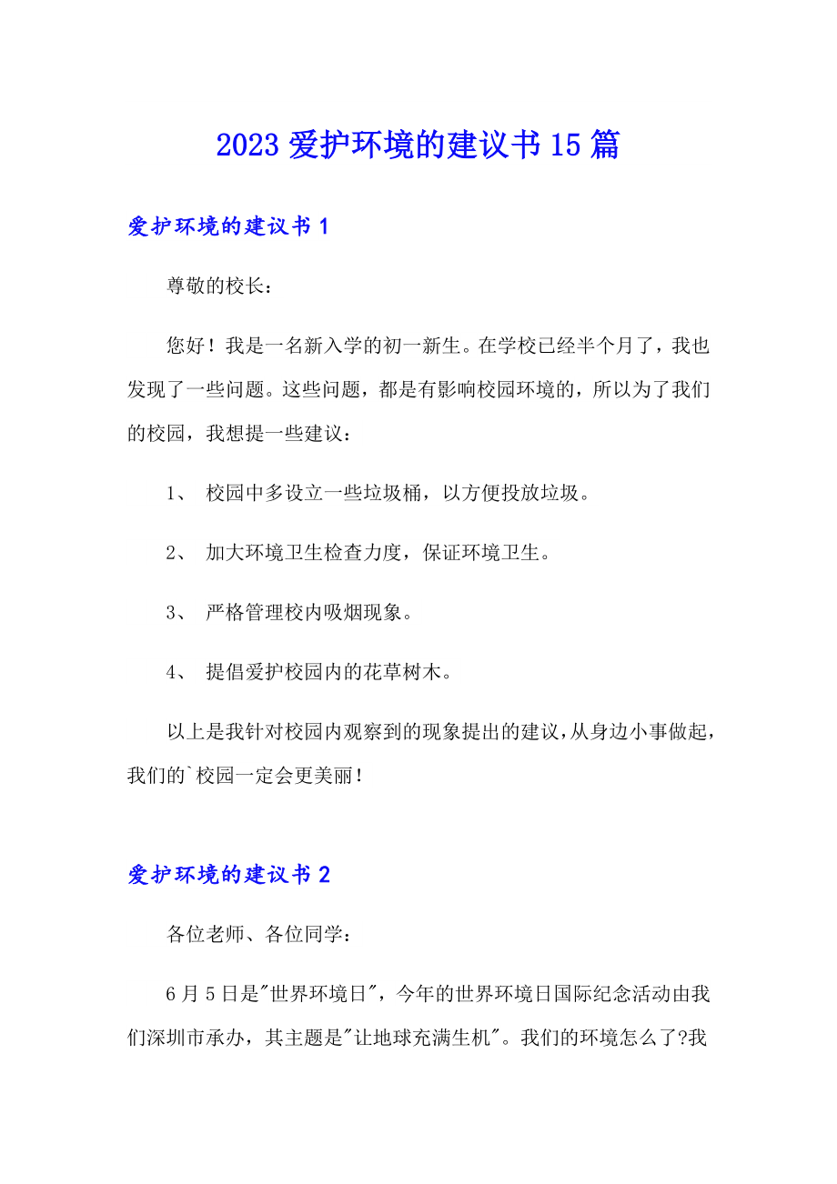 2023爱护环境的建议书15篇_第1页