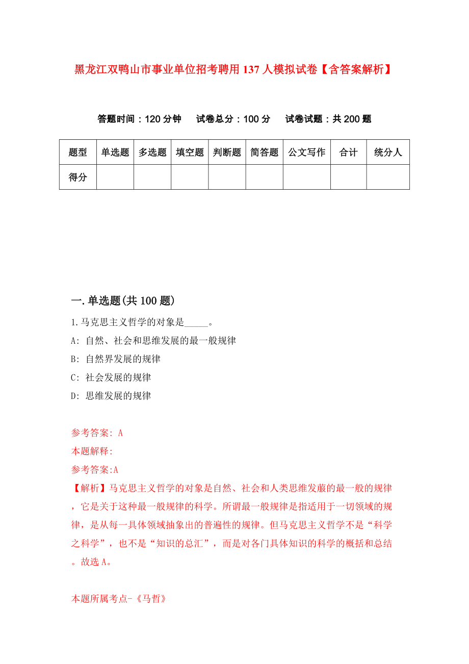 黑龙江双鸭山市事业单位招考聘用137人模拟试卷【含答案解析】（5）_第1页