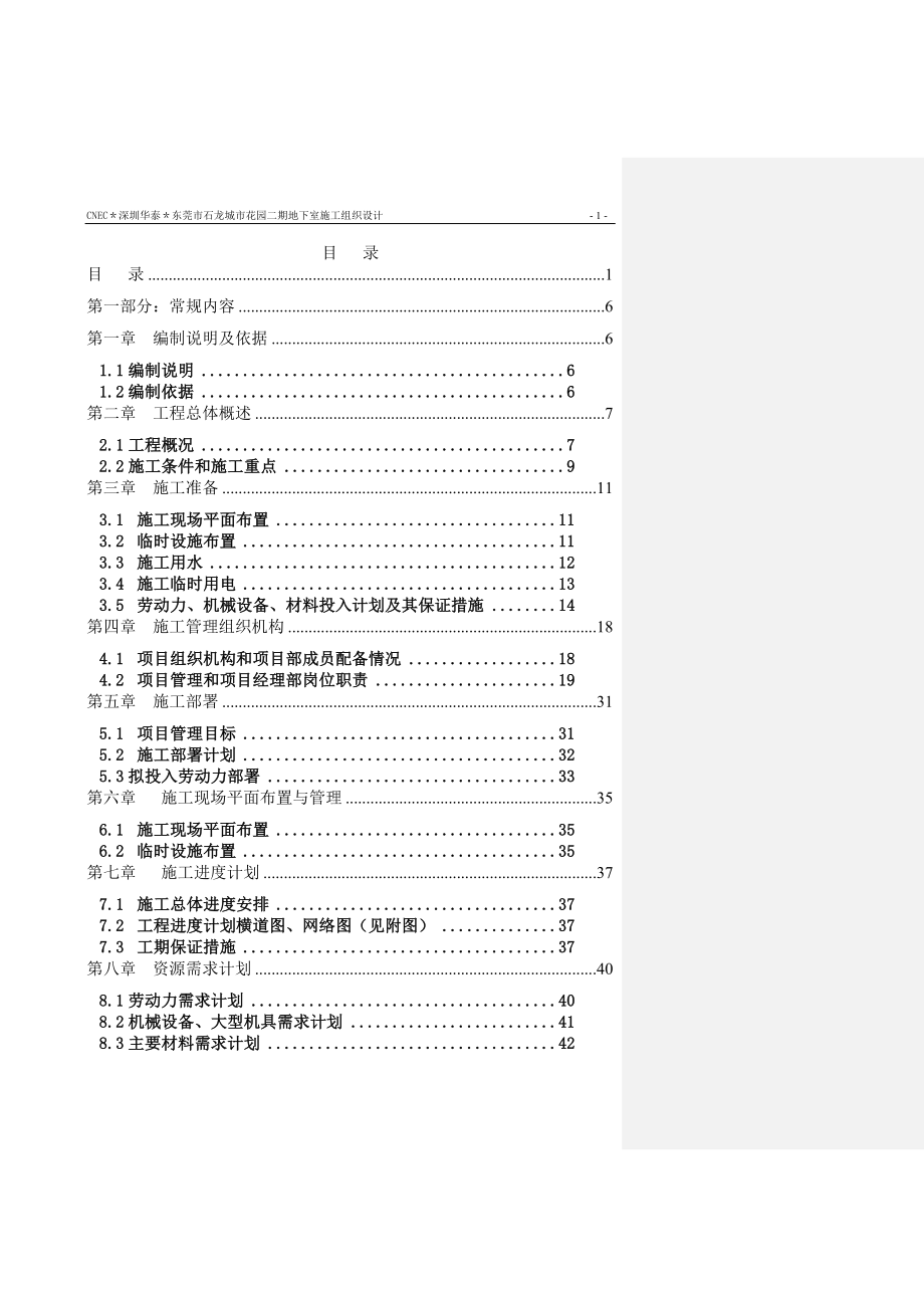 新《施工组织设计》城市花园二期地下室施工组织设计_第1页