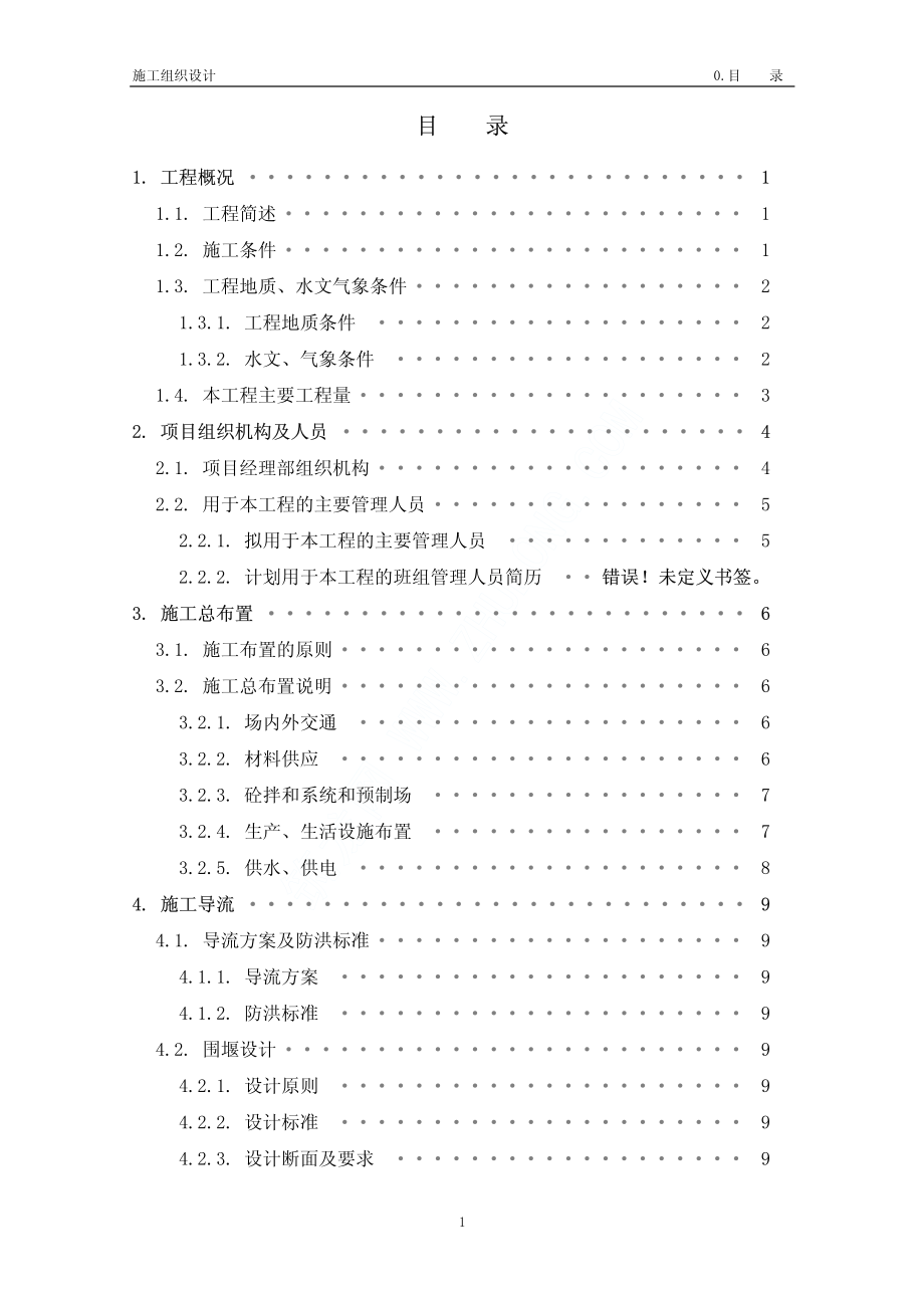 《施工组织设计》珠海某水闸工程施工组织设计_第1页