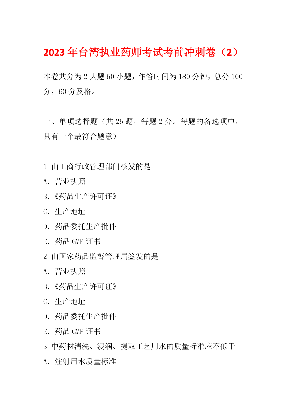 2023年台湾执业药师考试考前冲刺卷（2）_第1页