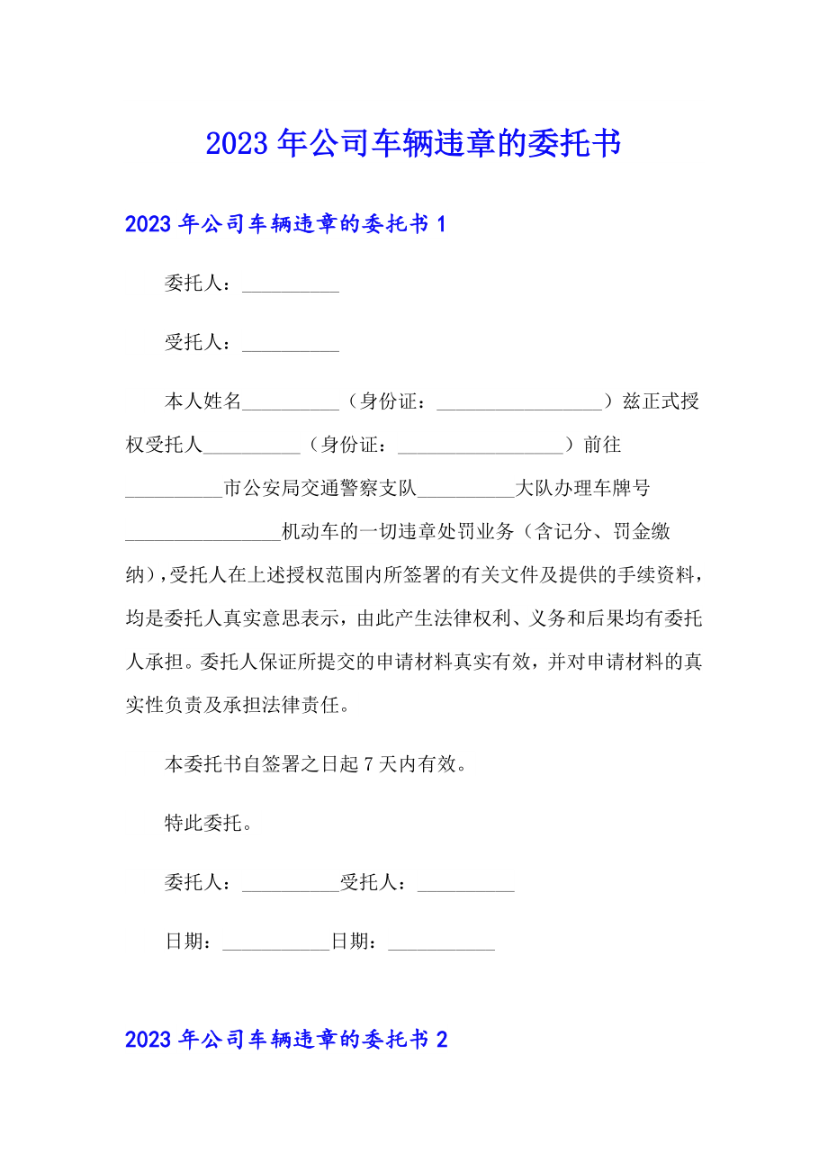 2023年公司车辆违章的委托书_第1页