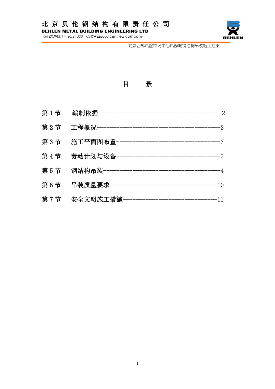 新《施工组织设计》西郊吊装施工方案.doc_第1页