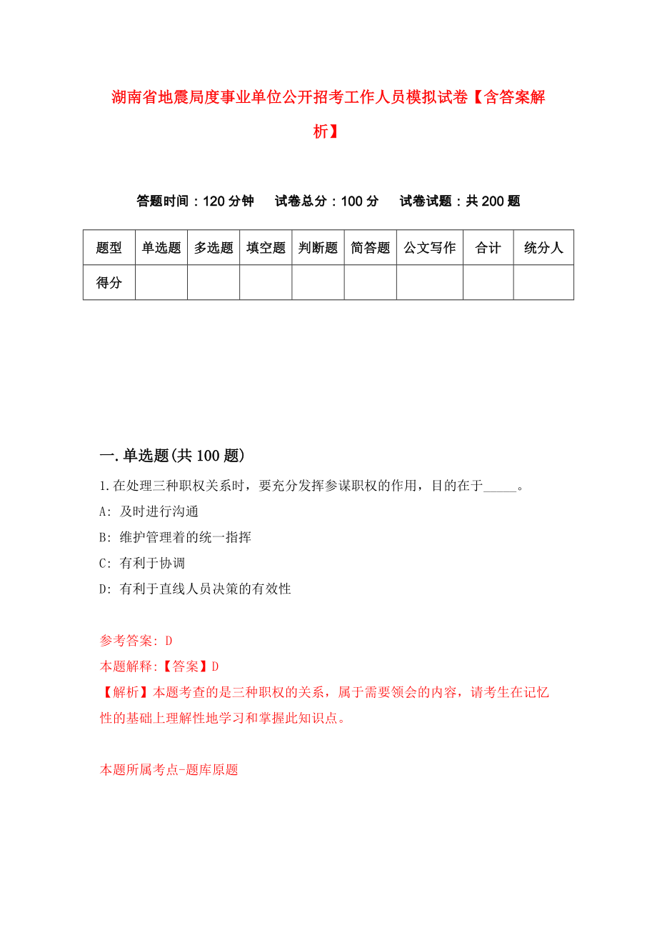 湖南省地震局度事业单位公开招考工作人员模拟试卷【含答案解析】（6）_第1页