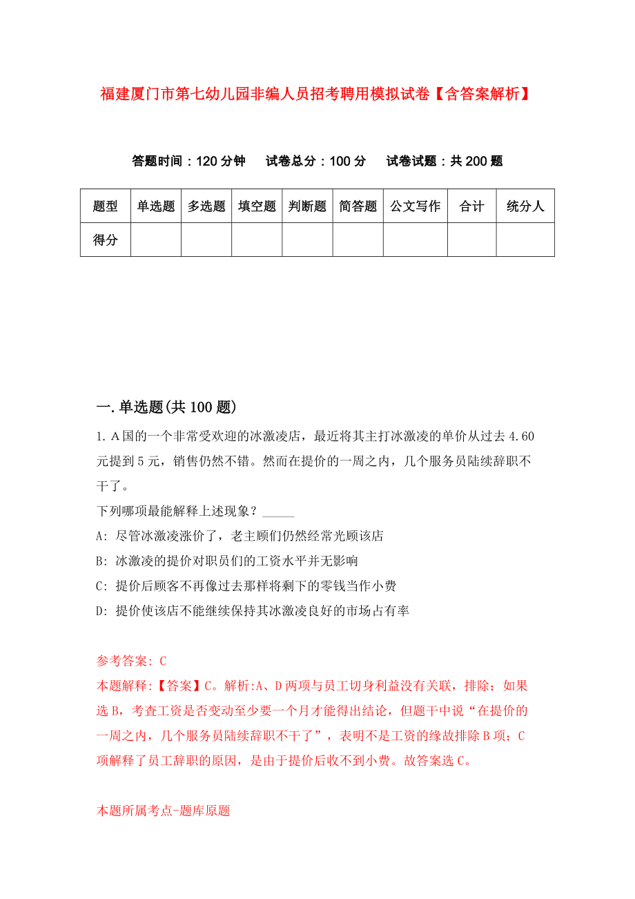 福建厦门市第七幼儿园非编人员招考聘用模拟试卷【含答案解析】（3）_第1页