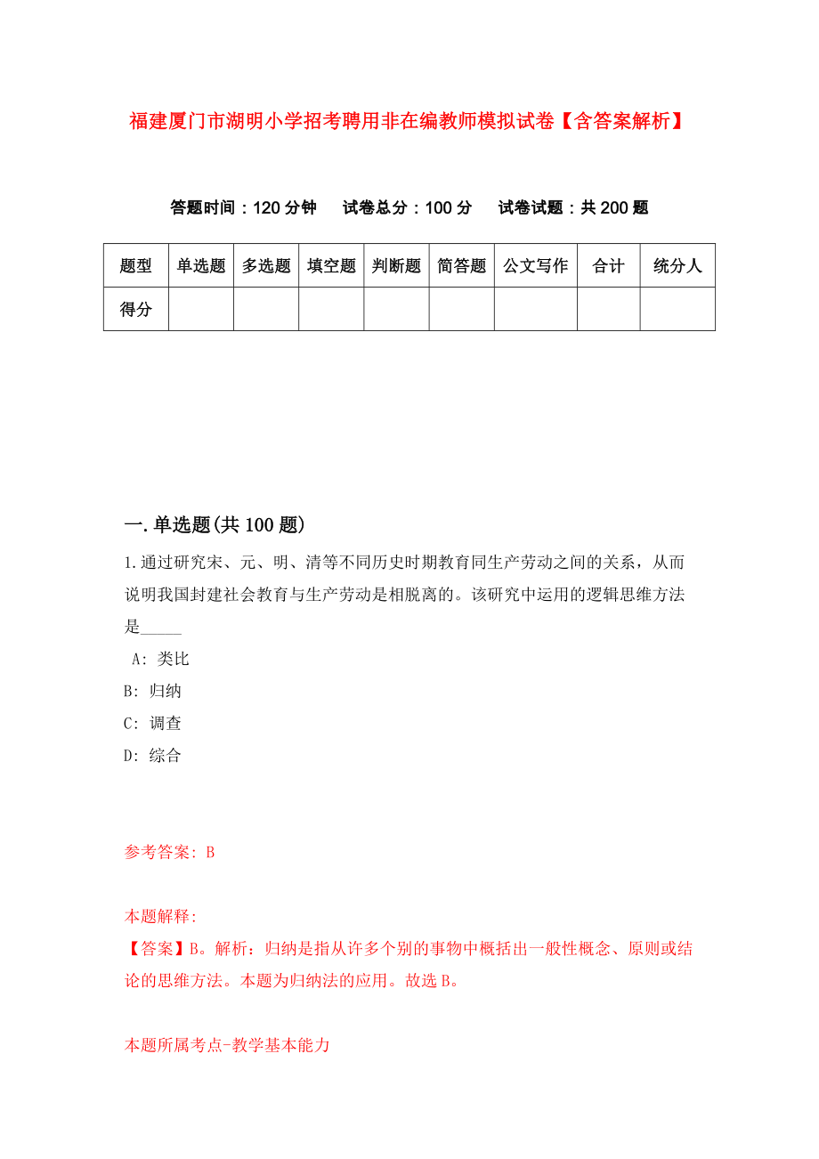 福建厦门市湖明小学招考聘用非在编教师模拟试卷【含答案解析】（8）_第1页