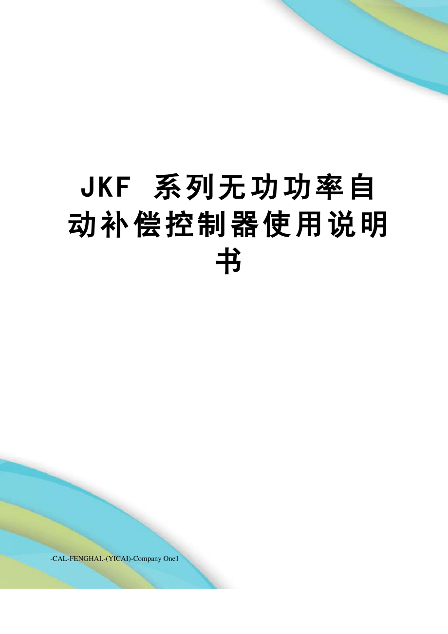 JKF 系列无功功率自动补偿控制器使用说明书_第1页