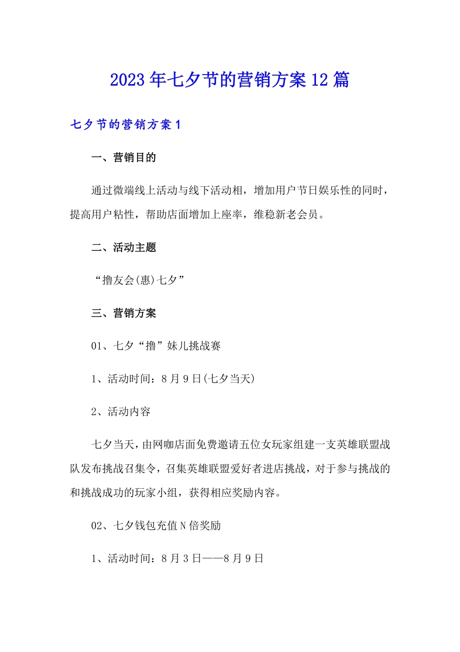 2023年七夕节的营销方案12篇_第1页