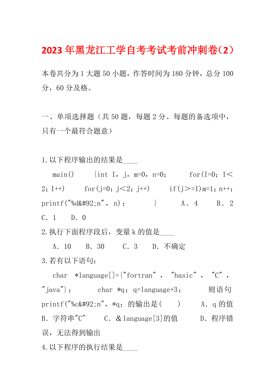 2023年黑龙江工学自考考试考前冲刺卷（2）_第1页