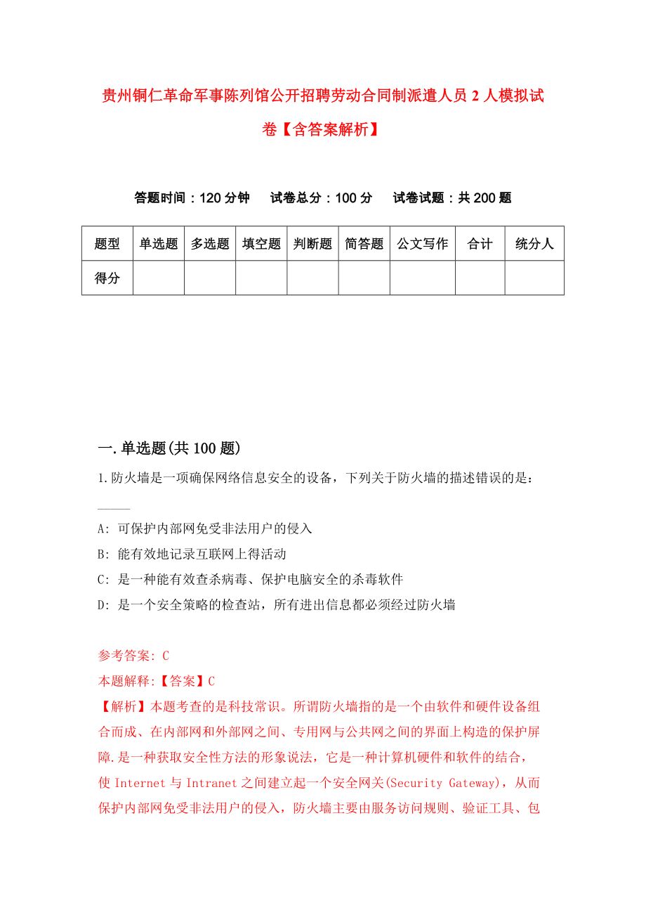 贵州铜仁革命军事陈列馆公开招聘劳动合同制派遣人员2人模拟试卷【含答案解析】（5）_第1页