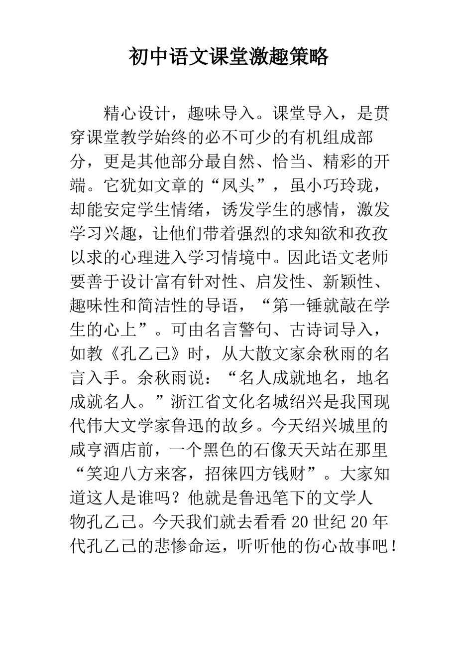 初中语文课堂激趣策略_第1页
