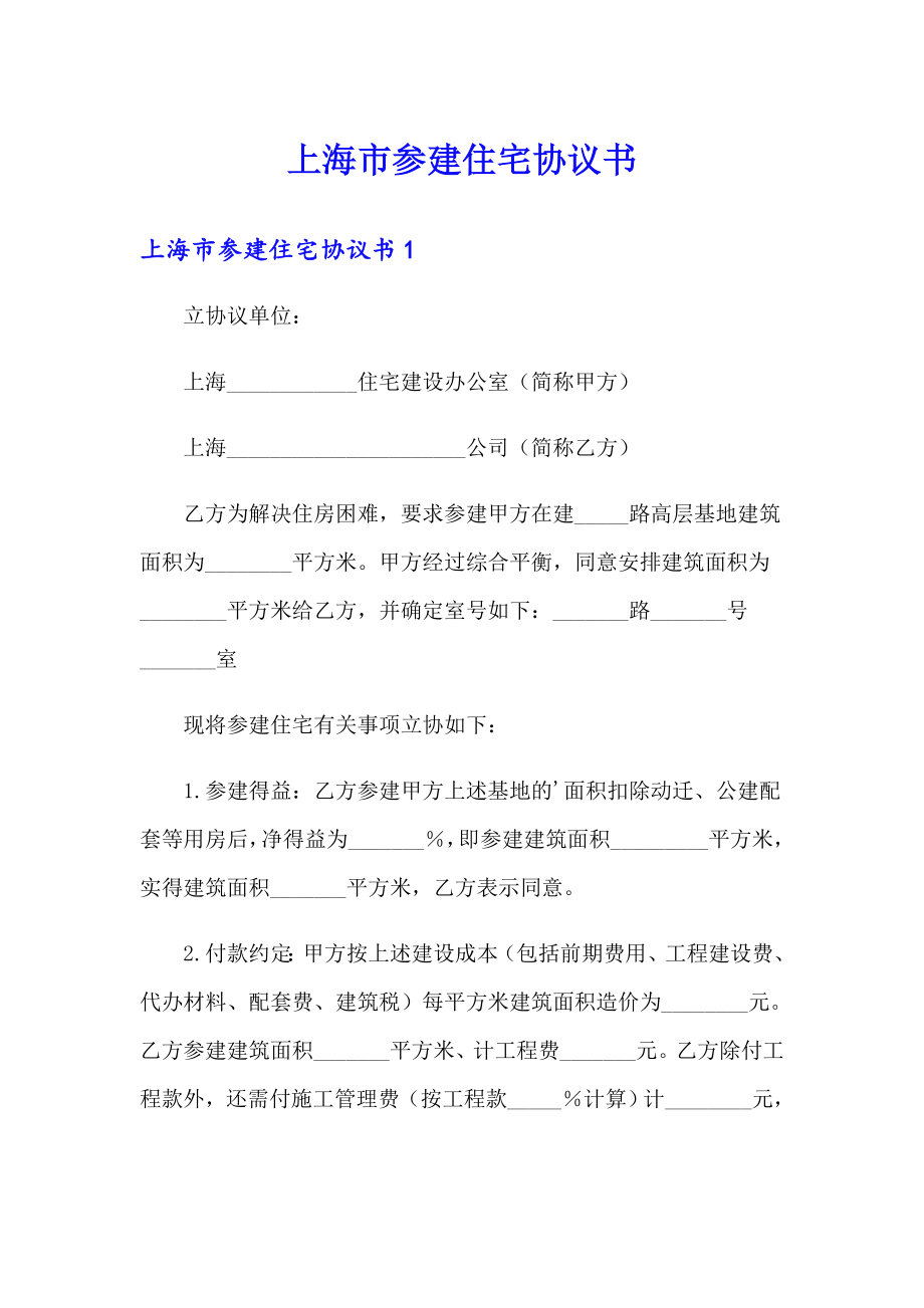 上海市参建住宅协议书_第1页